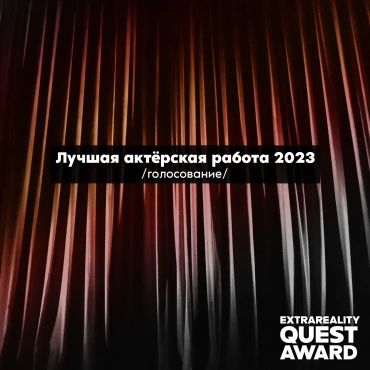 EXTRA QUEST AWARD 2023. ЛУЧШАЯ АКТЁРСКАЯ РАБОТА