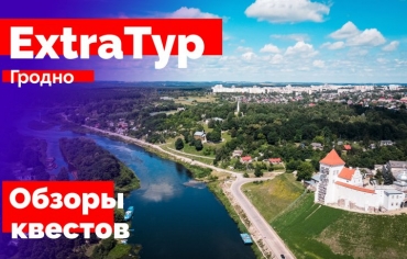 Обзор квестов Гродно (ExtraТур)